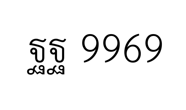 ฐฐ 9969